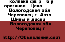 колпаки фв р15 б/у.оригинал › Цена ­ 3 000 - Вологодская обл., Череповец г. Авто » Шины и диски   . Вологодская обл.,Череповец г.